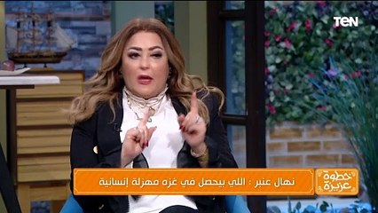 نهال عنبر: مواقف الدول من اللي بيحصل في غ.زة مش عجباني ولو وصلت أروح سيناء عشان ادافع عن بلدي  هروح