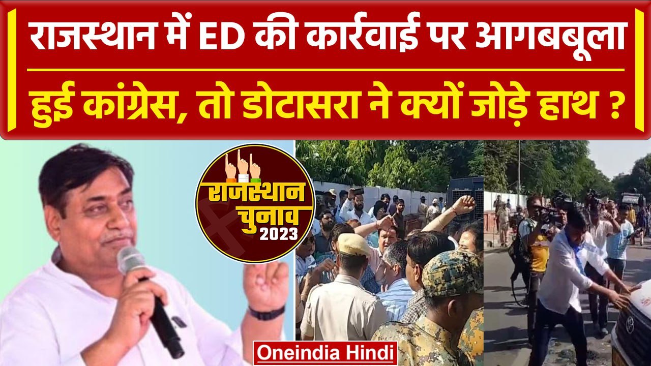 Rajasthan Election 2023: ED कार्रवाई से भड़की Congress, Govind Singh Dotasra बोले? | वनइंडिया हिंदी