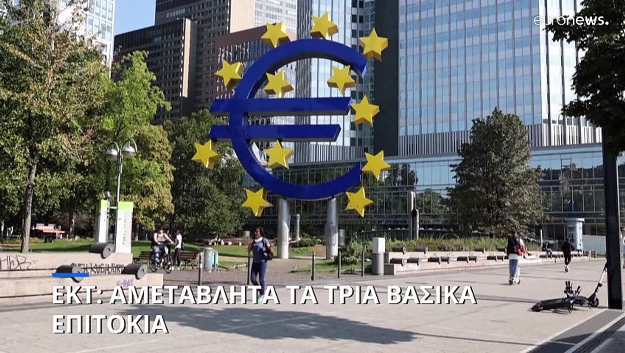 Αμετάβλητα άφησε τα επιτόκια η ΕΚΤ μετά τη συνε...
