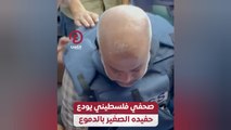 صحفي فلسطيني يودع حفيده الصغير بالدموع