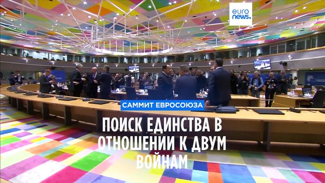 Саммит ЕС: поиск единства в отношении к двум войнам