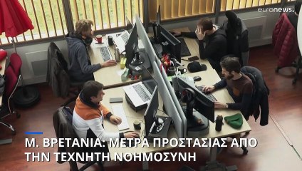 Μ. Βρετανία: Ινστιτούτο Ασφάλειας Τεχνητής Νοημοσύνης