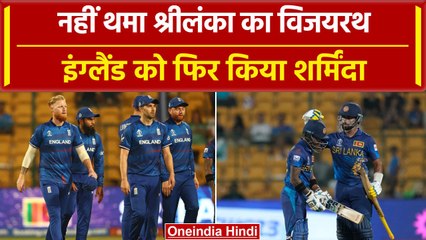 World Cup 2023: Sri Lanka का विजयरथ बरकरार, England फिर World Cup में खदेड़ा | वनइंडिया हिंदी