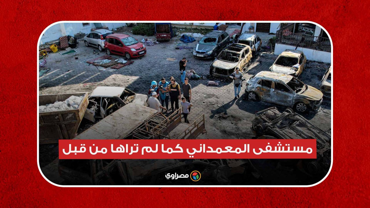 مستشفى المعمداني قبل وبعد القصف الإسرائيلي | Gaza's Al Ahli Arab Hospital before and after