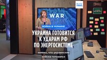 Украина намерена не только защищаться, но и отвечать на удары по энергетической инфраструктуре