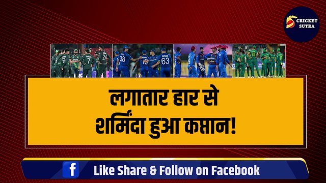 World Cup के बीच में आई बड़ी खबर, हार से परेशान कप्तान ने छोड़ा टीम का साथ, वापस लौटा अपने देश | Pakistan | Babar Azam | Shakib