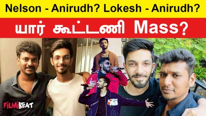 Anirudh யாருக்கு Mass இசை கொடுத்திருக்காரு - Nelson? Lokesh Kanagaraj
