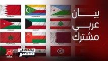 9 دول عربية تصدر بياناً مشتركاً بشأن الأحداث في غزة .. بينهما مصر والإمارات والسعودية الإعلامي شريف عامر يعلق