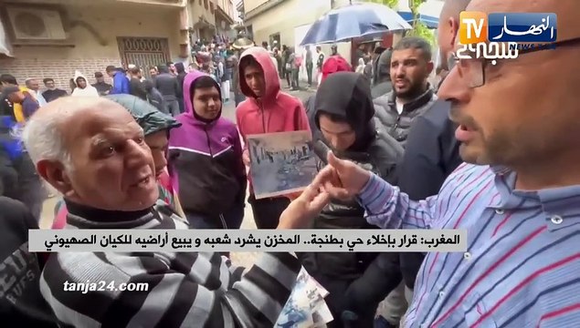 المغرب: قرار بإخلاء حي بطنجة..المخزن يشرد شعبه ويبيع أراضيه للكيان الصهيوني