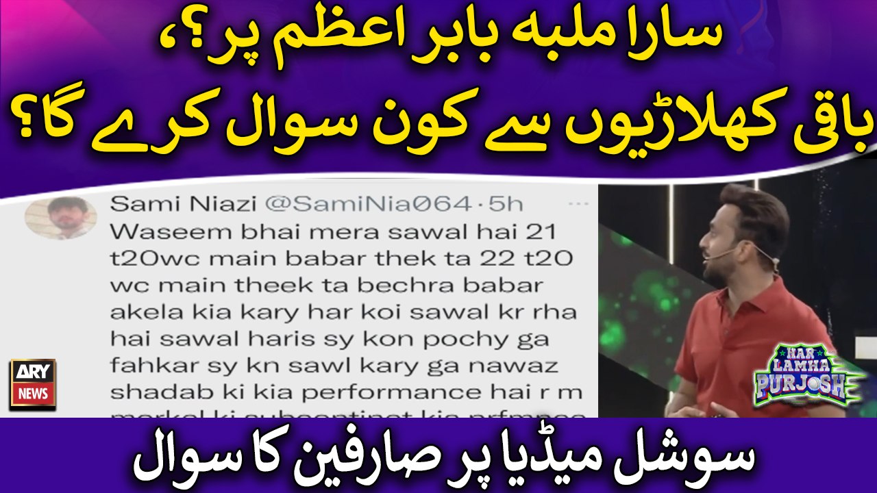 Sara malba Babar Azam per? Baaqi khilarion se kon sawal karega?