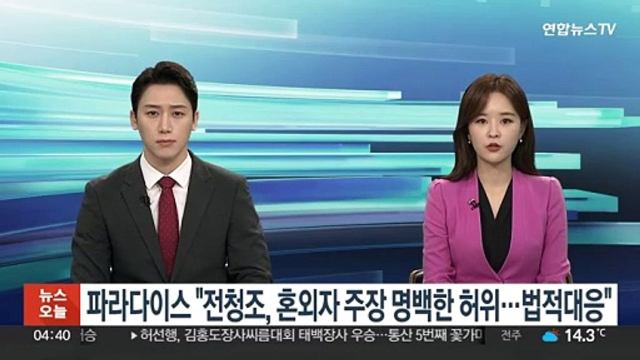 파라다이스 "전청조, 혼외자 주장 명백한 허위…법적대응"