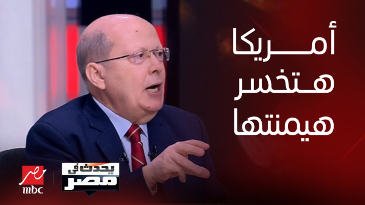الكاتب الصحفي عبد الحليم قنديل: نحن في مرحلة مهمة من مراحل تغير موازين القوى في العالم ستنزل فيها أمريكا من على عرش الهيمنة المطلقة