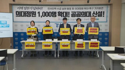 경실련 "의대 정원 일괄 늘리고, 추후 감축이 합리적" / YTN
