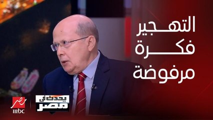 عبد الحليم قنديل :  %70 على الأقل من الأراضي الفلسطينية يجب أن يعيش عليها فلسطينيين .. والتهجير فكرة مرفوضة