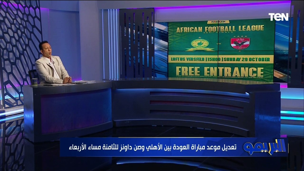 الساعة 3 عصرًا وحضور الجماهير بالمجان   صن داونز يُجهز لخماسية جديدة للأهلي   وتعليق ناري من إسلام ص