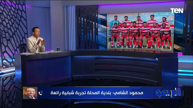 محمود الشامي: بلدية المحلة كيان شعبي مش مجرد فرقة كرة قدم.. ويوجه رسالة قاسية للأندية الخاصة