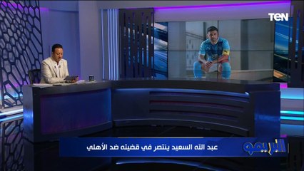 عبد الله السعيد ينتصر على الأهلي في قضيته.. إسلام صادق يكشف الكواليس الكاملة