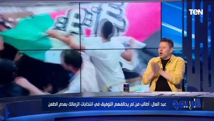 رضا عبد العال عن انتخابات الزمالك: أول مرة تحس كل واحد بيضحي بجد عشان النادي. وانتهى زمن انا والعزبة