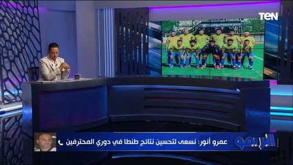 المدير الفني لنادي طنطا يكشف آخر صفقات النادي واستعدادات الأهلي لمباراة صن داونز وغياب إم عاشور