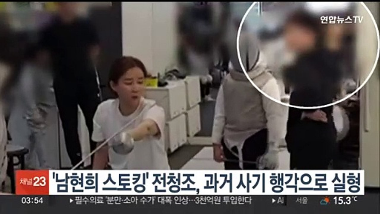 '펜싱 남현희 스토킹' 전청조, 과거 사기 행각으로 실형