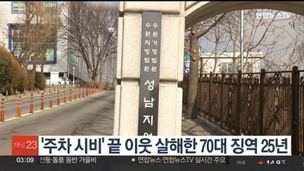 下载视频: '주차 시비' 끝 이웃 살해한 70대 징역 25년