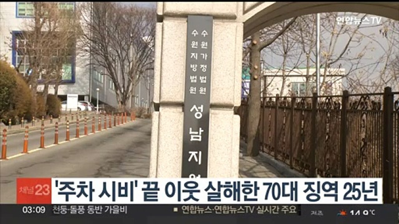 '주차 시비' 끝 이웃 살해한 70대 징역 25년