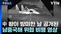 中 왕이 방미한 날 남중국해 위협 비행 영상 공개 / YTN