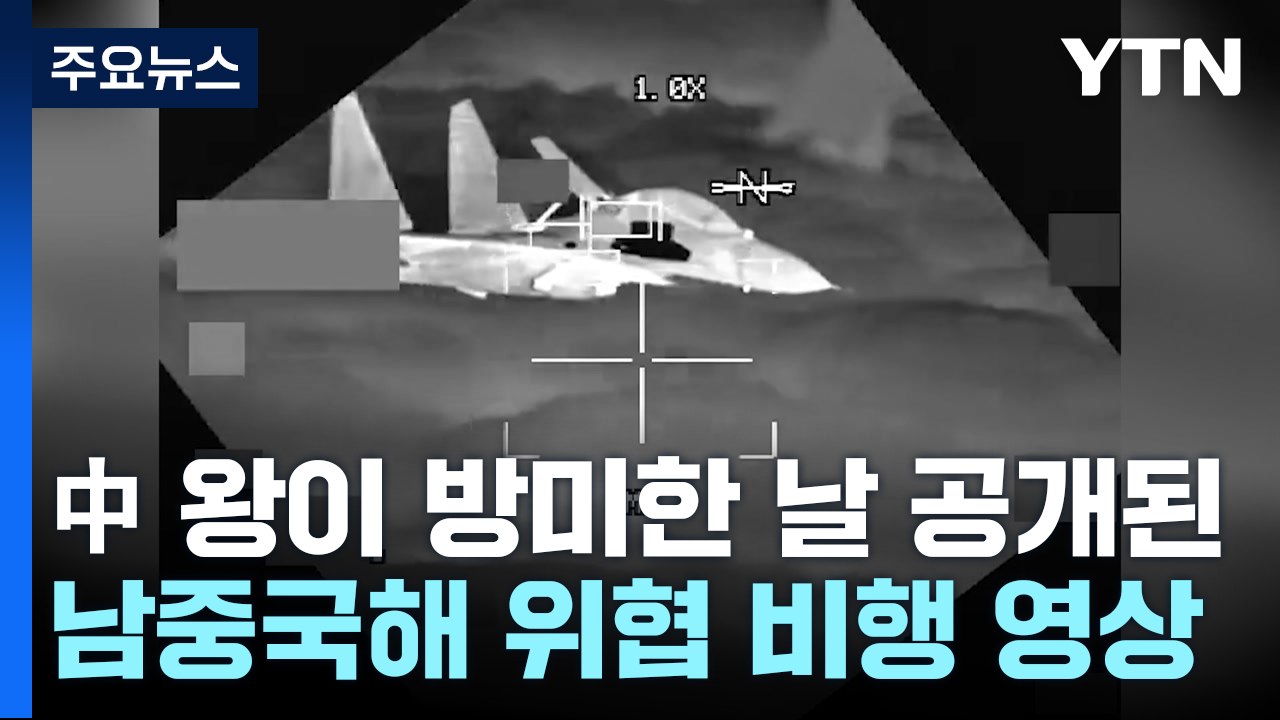 中 왕이 방미한 날 남중국해 위협 비행 영상 공개 / YTN