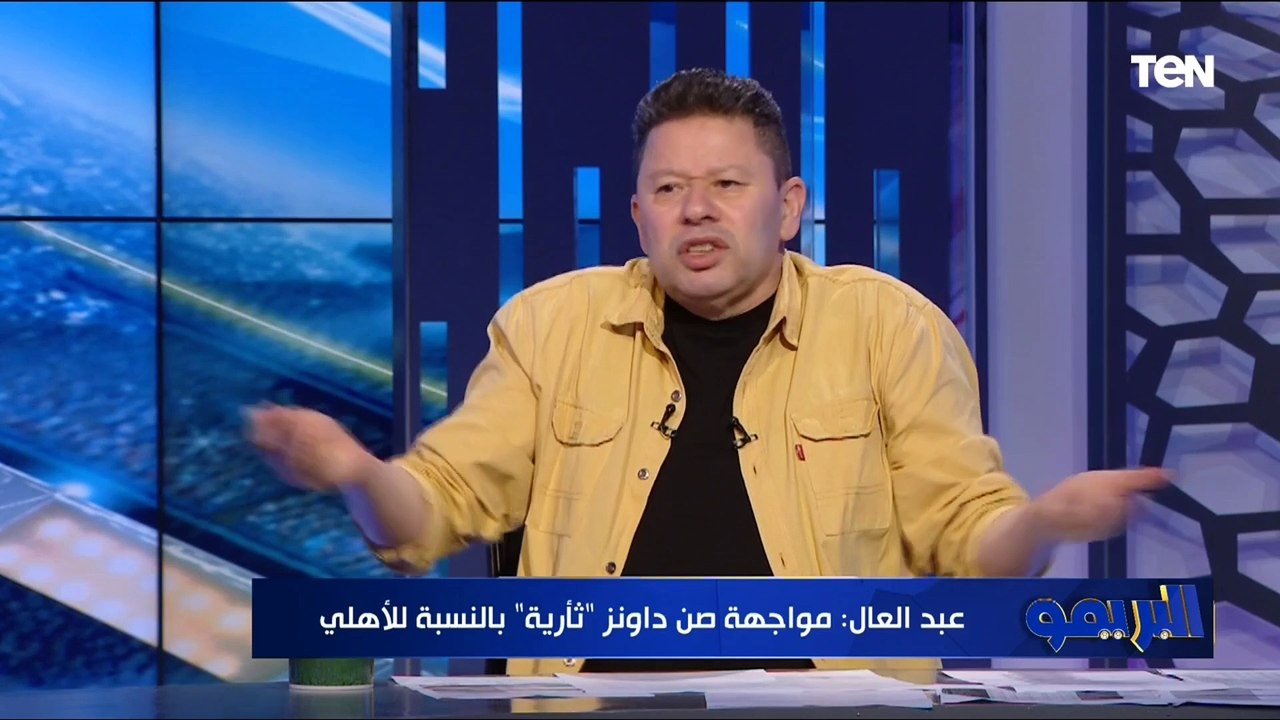 رضا عبد العال: ماتش صن داونز مش عايز لا كهربا ولا رضا سليم عايز صلاح محسن.. وموديست يفضل هنا أحسن
