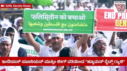 ಜನ ಮಹಾಸಾಗರಕ್ಕೆ ಸಾಕ್ಷಿಯಾದ ಕೋಝಿಕ್ಕೋಡ್‌ ಕಡಲ ತೀರ | Kozhikode | Palestine | Kerala