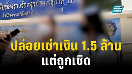 เจ้าของโอด! ปล่อยเช่าเงิน 1.5 ล้าน แต่ถูกเชิด | โชว์ข่าวเช้านี้ | 27 ต.ค. 66