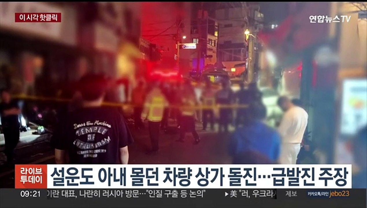 [핫클릭] 설운도 아내 몰던 차량 상가 돌진…급발진 주장 外