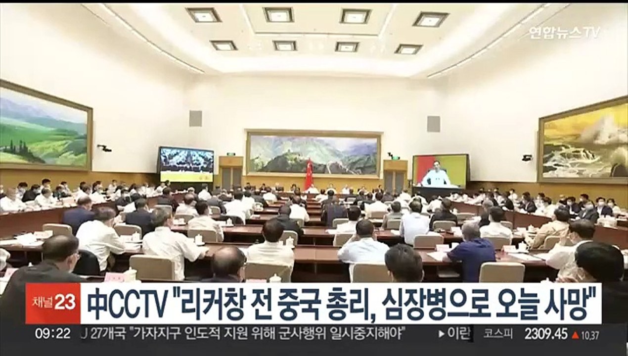 中CCTV "리커창 전 중국 총리, 심장병으로 오늘 사망"