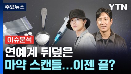 [뉴스라이더] 연예계 뒤덮은 마약 스캔들...아직 끝이 아니다? / YTN