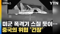 [자막뉴스] 미군 폭격기에 '아슬아슬'...뒤에서 날아온 중국 전투기 '위협' / YTN