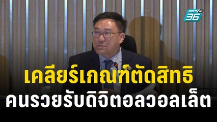 "จุลพันธ์" เคลียร์เกณฑ์ตัดสิทธิคนรวยรับดิจิตอลวอลเล็ต | โชว์ข่าวเช้านี้ | 27 ต.ค. 66