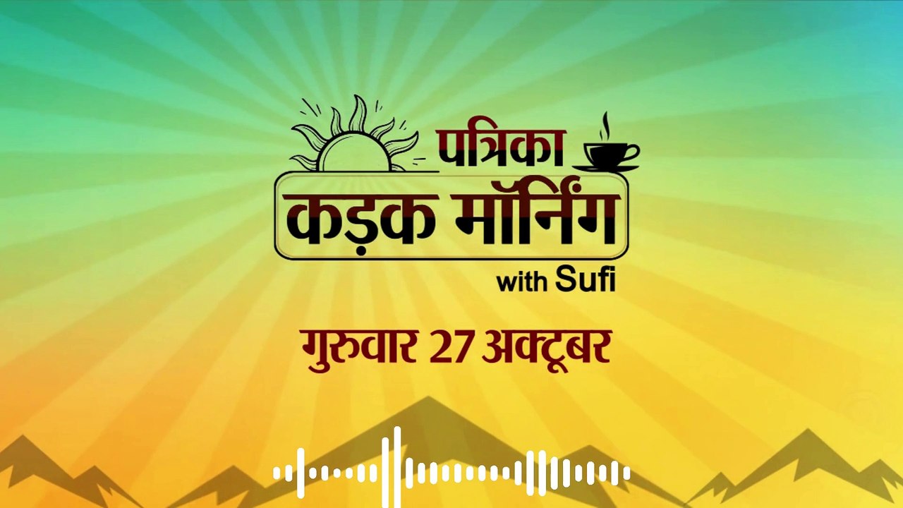 कड़क मॉर्निंग अपडेट में कांग्रेस ने की तीसरी लिस्ट जारी:  2 मंत्रियों को झटके, मतदाता सूची में नाम जुड़वाने का आज आखिरी दिन