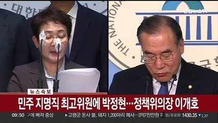[속보] 민주 지명직 최고위원에 박정현…정책위의장 이개호