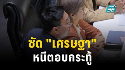 "ชัยธวัช" ซัด "เศรษฐา" หนีตอบกระทู้ | โชว์ข่าวเช้านี้ | 27 ต.ค. 66