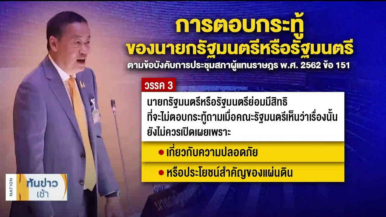 "ก้าวไกล" ประท้วงวุ่น! จวก "เศรษฐา" ไม่ตอบกระทู้ "ชัยธวัช" | เนชั่นทันข่าวเช้า | 27 ต.ค. 66 | PART 3