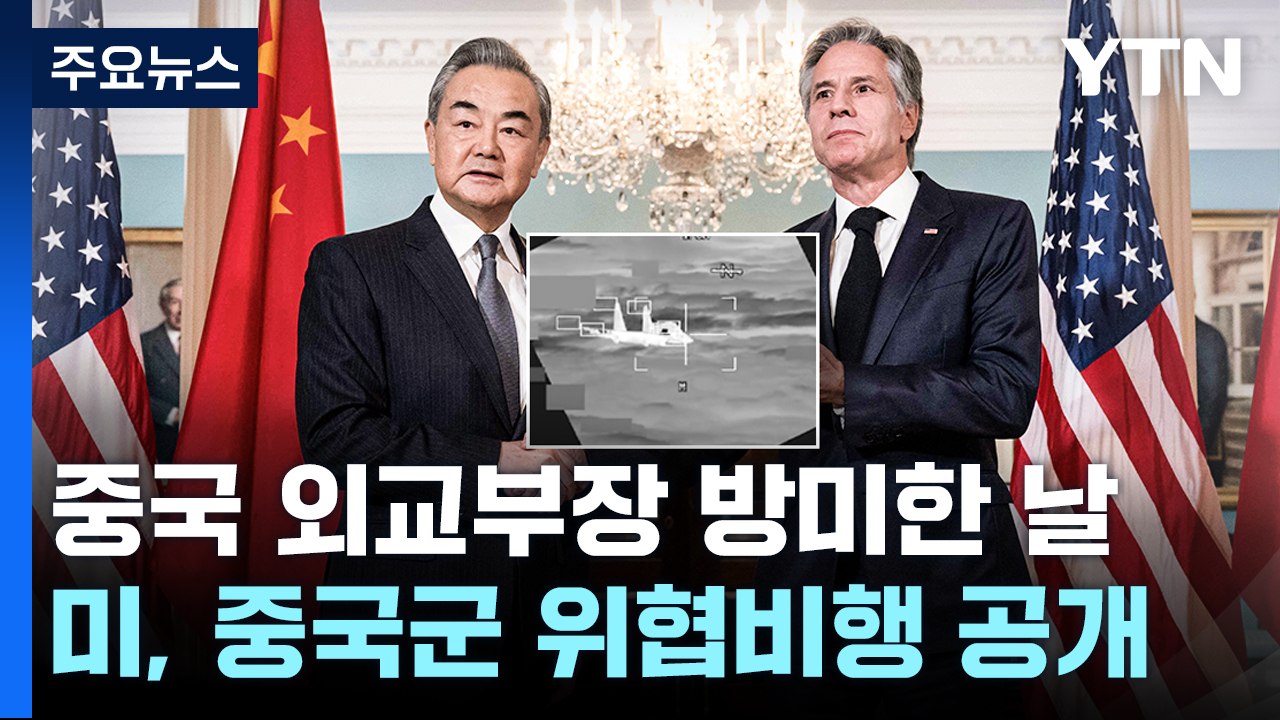 미중 외교수장, 정상회담 논의...남중국해 위협 비행 영상 공개 / YTN