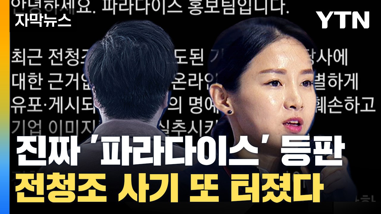 [자막뉴스] 전청조, 아무도 모를 거라 생각했을까? 결국 파라다이스까지... / YTN