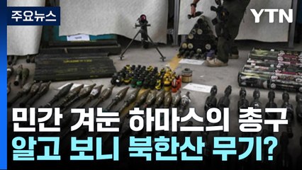 민간 겨눴던 하마스의 총구...알고보니 북한산 무기? [앵커리포트]  / YTN