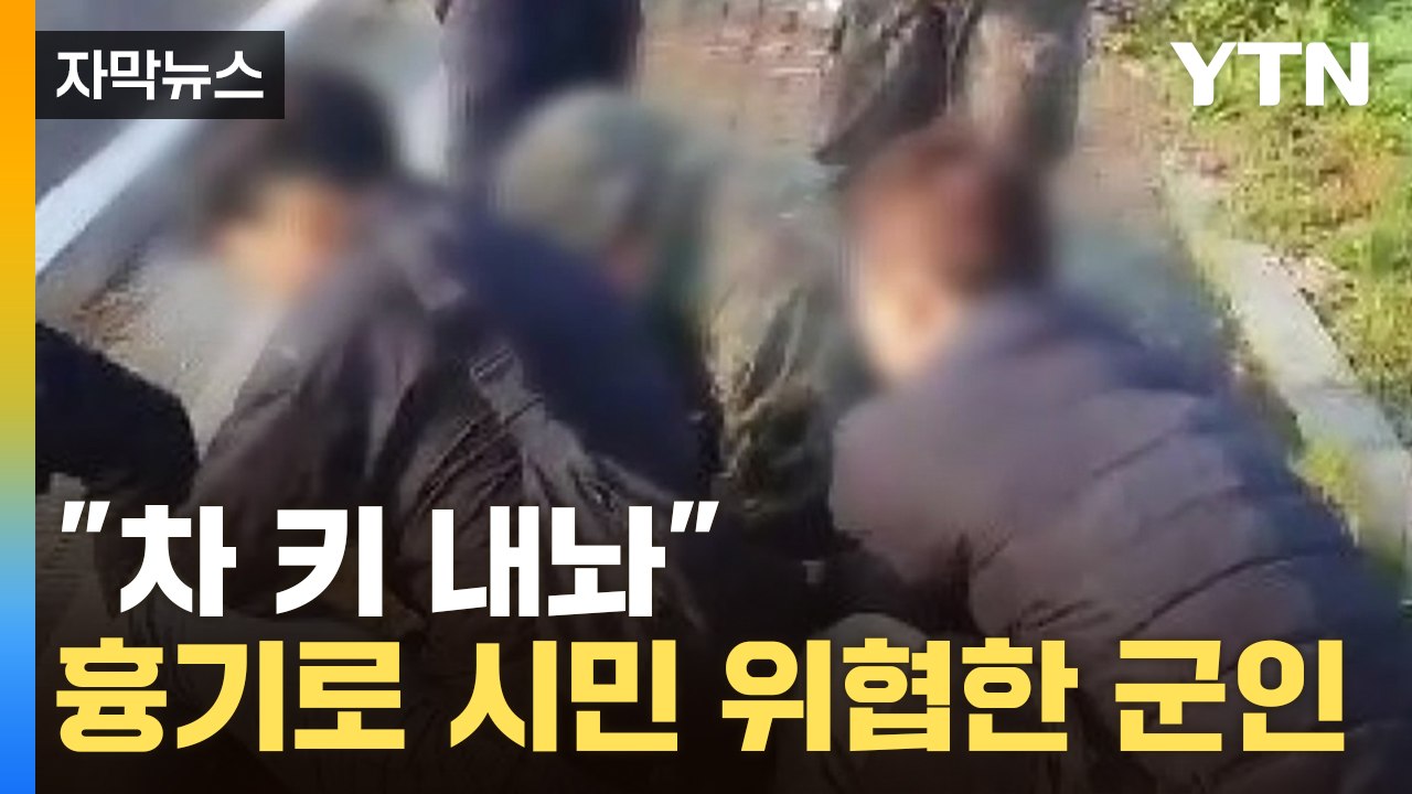 [자막뉴스] "차 키 내놔"...훈련 중 흉기로 시민 위협한 군인 / YTN