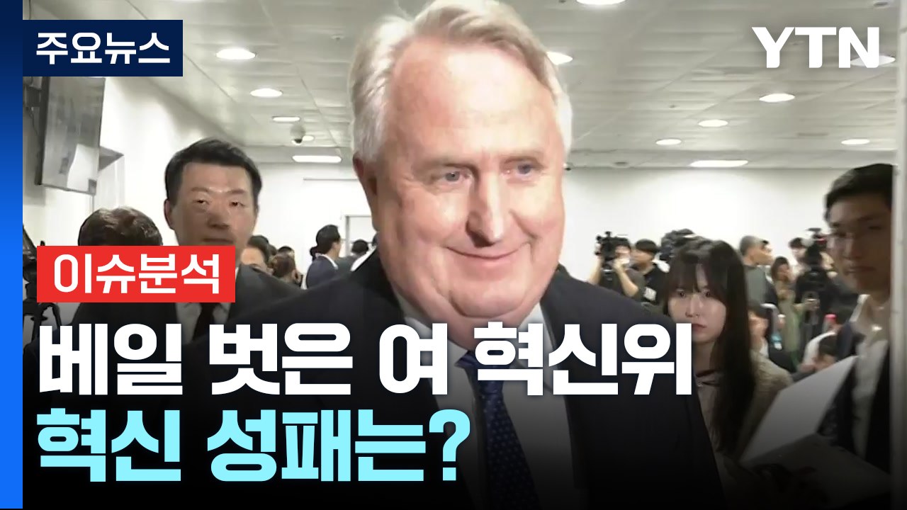 [뉴스앤이슈] 국민의힘 혁신위 본격 시동...민주, '친명' 최고위원· '비명' 정책...