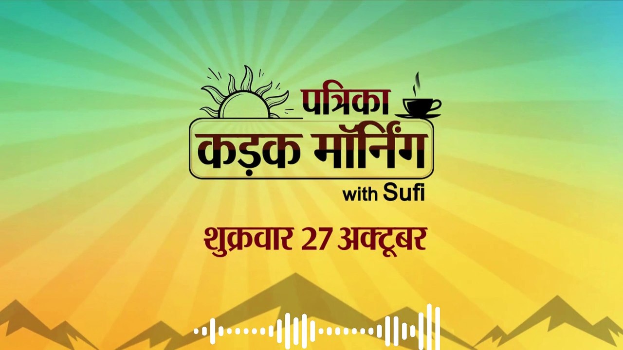 कड़क मॉर्निंग अपडेट में कांग्रेस ने की तीसरी लिस्ट जारी:  2 मंत्रियों को झटके, मतदाता सूची में नाम जुड़वाने का आज आखिरी दिन