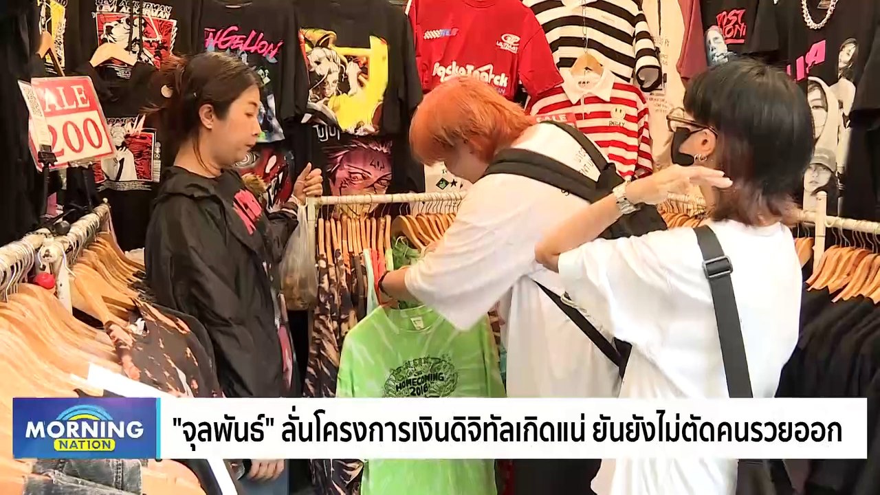 "เพื่อไทย" ปรับทัพ! จับตา "อุ๊งอิ๊งค์" หน.พรรคคนใหม่? | Morning Nation | 27 ต.ค. 66 | PART 3