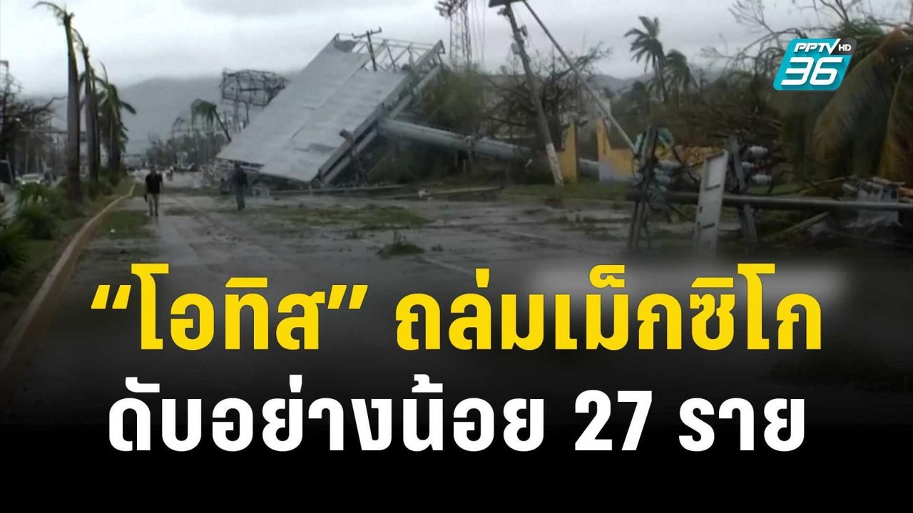 เฮอริเคน “ โอทิส ” ถล่มเม็กซิโก คร่าชีวิตผู้คน...