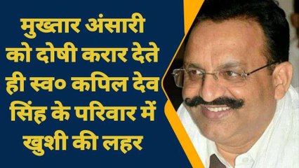 下载视频: गाजीपुर: मुख्तार अंसारी को सजा मिलते ही स्व० कपिल देव सिंह के परिवार में खुशी की लहर