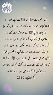 Daily Hadees | Hadees Sharif | Sahih Bukhari 2390 || Daily Blink #shorts #viral #sahihbukhari